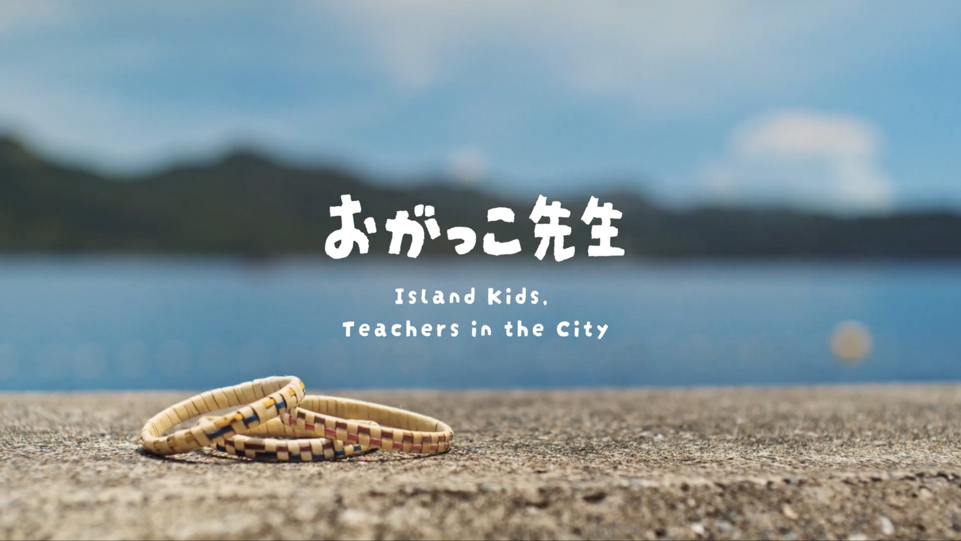 島の子どもが『先生』になる理由