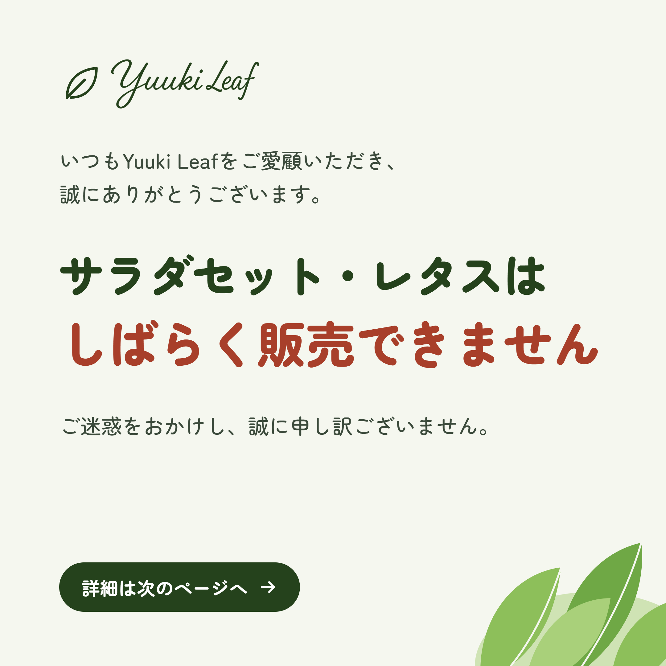 Yuuki Leaf 販売休止のお知らせ